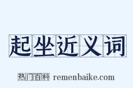 起坐近义词是什么意思的图片